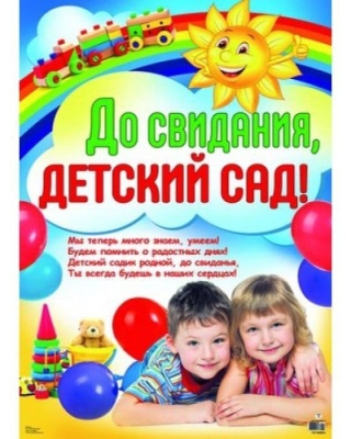 Плакат.До свидания, детский сад! В индивидуальной упаковке .А2.8624- купить в магазине Кассандра, фото, 2000001458990, 