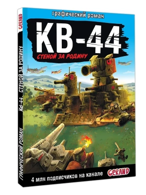 Gerand: КВ-44 - стеной за Родину- купить в магазине Кассандра, фото, 9785171654900, 