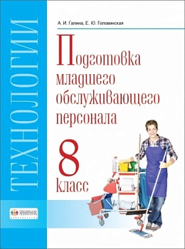 Технология 8 класс. Профильный труд. Подготовка младшего обслуж. персонала. - купить в магазине Кассандра, фото, 9785917800479, 
