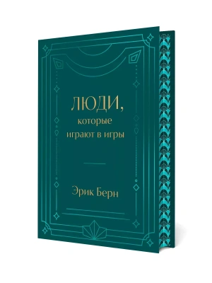 Люди, которые играют в игры. Подарочное издание (закрашенный обрез, лента-ляссе, тиснение, дизайнерская отделка)- купить в магазине Кассандра, фото, 9785042037979, 