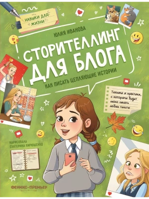 Сторителлинг для блога: как писать цепляющие истории- купить в магазине Кассандра, фото, 9785222418154, 