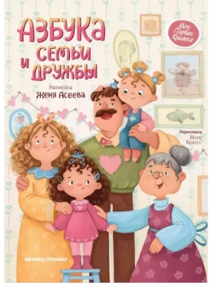 Азбука семьи и дружбы- купить в магазине Кассандра, фото, 9785222423073, 