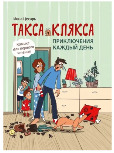 Такса Клякса: приключения каждый день.- купить в магазине Кассандра, фото, 9785222426432, 