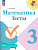 Математика 3 класс Моро. Тесты. 2023. Новый ФПУ - купить в магазине Кассандра, фото, 9785091001181, 