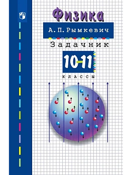 Физика. 10-11класс. Задачник - купить в магазине Кассандра, фото, 9785091290295, 
