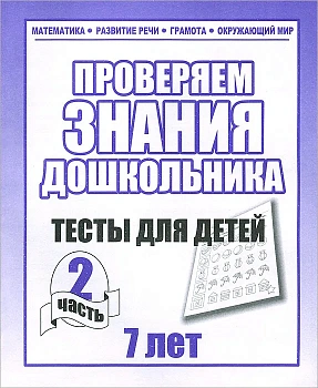 Весна-дизайн.Тесты для детей 7 лет часть 2 .Проверяем знания дошкольника - купить в магазине Кассандра, фото, 2000000022802, 