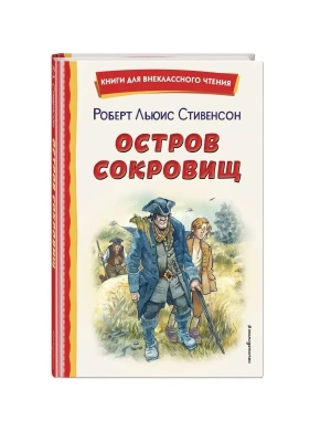 Остров сокровищ (ил. В. Минеева)- купить в магазине Кассандра, фото, 9785041728717, 