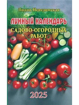 Лунный календарь садово-огородных работ.Книга-календарь на 2025 - купить в магазине Кассандра, фото, 9785766811824, 