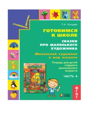 Готовимся к школе.Сказки про маленького художника.Маленький художник и мир природы.ч.4- купить в магазине Кассандра, фото, 9785418014719, 