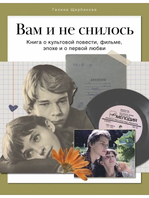 Вам и не снилось. Книга о культовой повести, фильме, эпохе и о первой любви- купить в магазине Кассандра, фото, 9785447006938, 