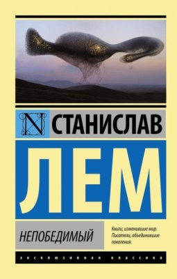 Непобедимый- купить в магазине Кассандра, фото, 9785170963003, 