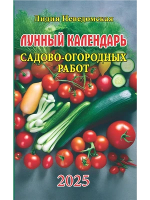 Лунный календарь садово-огородных работ.Книга-календарь на 2025- купить в магазине Кассандра, фото, 9785766811824, 