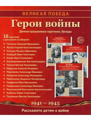 Великая Победа. Герои войны. 16 демонстрационных картинок рассказом на обороте В ПАПКЕ (210х250 мм)- купить в магазине Кассандра, фото, 9785994911310, 