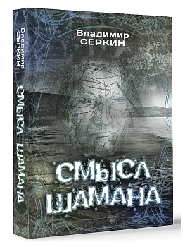 Смысл Шамана - купить в магазине Кассандра, фото, 9785171162658, 