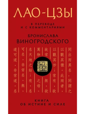 Лао-цзы. Книга об истине и силе: В переводе и с комментариями Б. Виногродского- купить в магазине Кассандра, фото, 9785699690985, 
