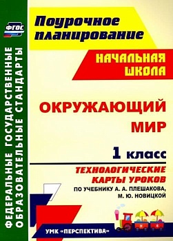 Окружающий мир 1 класс Технологические карты уроков по учебнику А. А. Плешакова, М. Ю. Новицкой - купить в магазине Кассандра, фото, 9785705746323, 