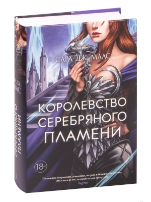 Королевство серебряного пламени- купить в магазине Кассандра, фото, 9785389196414, 