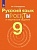 Русский язык 9 класс Проекты и творческие задания - купить в магазине Кассандра, фото, 9785090655378, 