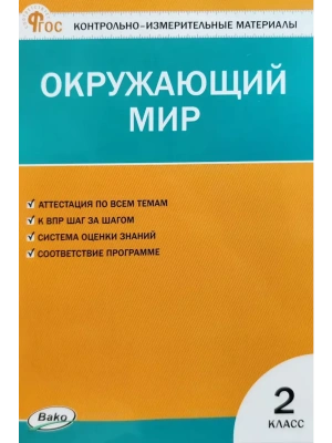 КИМ Окружающий мир 2 кл. НОВЫЙ ФГОС- купить в магазине Кассандра, фото, 9785408066599, 