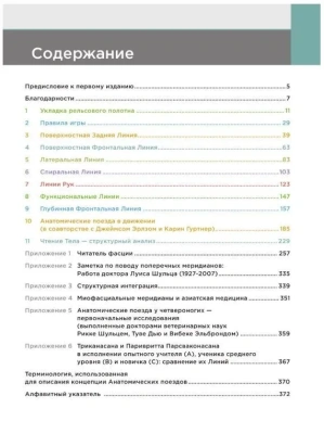 Анатомические поезда. 4-е издание- купить в магазине Кассандра, фото, 9785041620967, 