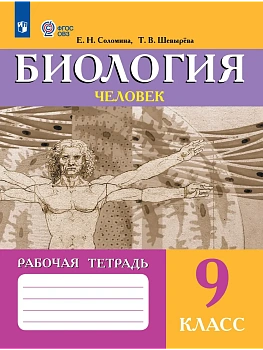 Биология 9кл.Человек.Рабочая тетрадь (для обучающихся с интеллектуальными нарушениями)2026 - купить в магазине Кассандра, фото, , 