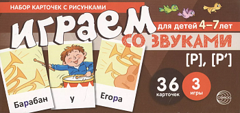 Набор карточек с рисунками. Играем со звуками. Звуки [Р] - [Р']/ Танцюра С.Ю. - купить в магазине Кассандра, фото, 9785994918890, 