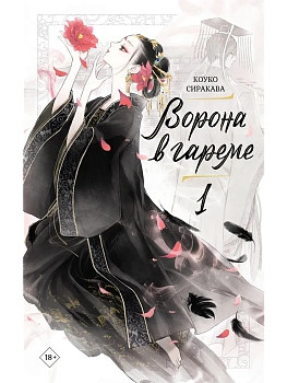 Ворона в гареме. Книга 1 - купить в магазине Кассандра, фото, 9785171767686, 