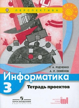 ПШ. Информатика 3 класс Рудченко. Тетрадь проектов. 2012. ФГОС - купить в магазине Кассандра, фото, 9785090214810, 