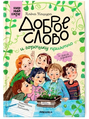 Книжный клуб. Сам почитаю! Доброе слово и горошку приятно- купить в магазине Кассандра, фото, 9785431540455, 