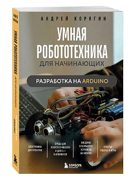 Умная робототехника для начинающих. Разработка на Arduino - купить в магазине Кассандра, фото, 9785042037139, 