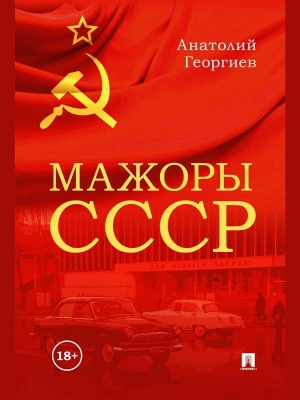 Мажоры СССР- купить в магазине Кассандра, фото, 9785392422180, 