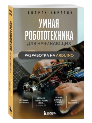 Умная робототехника для начинающих. Разработка на Arduino- купить в магазине Кассандра, фото, 9785042037139, 