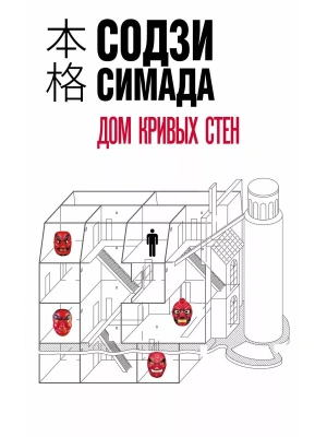 Дом кривых стен- купить в магазине Кассандра, фото, 9785041886493, 