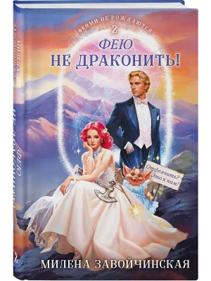 Фею не драконить! (Феями не рождаются #2)- купить в магазине Кассандра, фото, 9785042064012, 