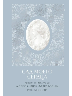 Письма императрицы А.Ф. Романовой. Сад моего сердца- купить в магазине Кассандра, фото, 9785042042195, 