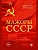 Мажоры СССР - купить в магазине Кассандра, фото, 9785392422180, 