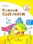 Умелые пальчики.Пособие для детей 5-7 лет.Гризик - купить в магазине Кассандра, фото, 9785090158664, 