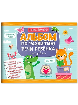 Альбом по развитию речи ребенка: от 2 до 3 лет - купить в магазине Кассандра, фото, 9785222426111, 