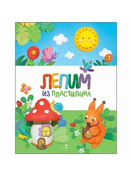 Счастливое детство. Лепим из пластилина - купить в магазине Кассандра, фото, 9785995161837, 