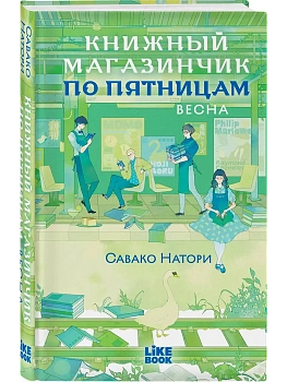 Книжный магазинчик по пятницам. Весна (#1) - купить в магазине Кассандра, фото, 9785042300790, 