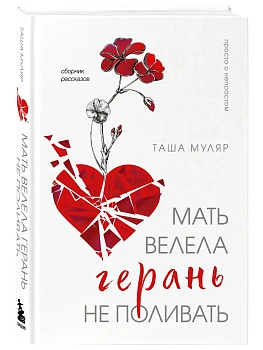 Мать велела герань не поливать. Сборник рассказов - купить в магазине Кассандра, фото, 9785042070754, 