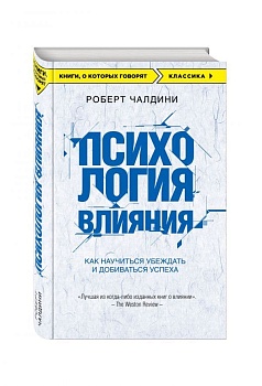Психология влияния. Как научиться убеждать и добиваться успеха - купить в магазине Кассандра, фото, 9785699919918, 