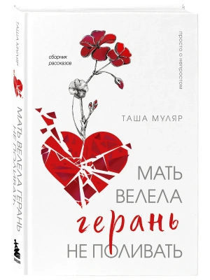 Мать велела герань не поливать. Сборник рассказов- купить в магазине Кассандра, фото, 9785042070754, 
