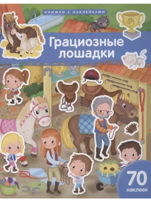Книжка с наклейками формат А4.Грациозные лошадки. 70 наклеек.- купить в магазине Кассандра, фото, 9785811287574, 