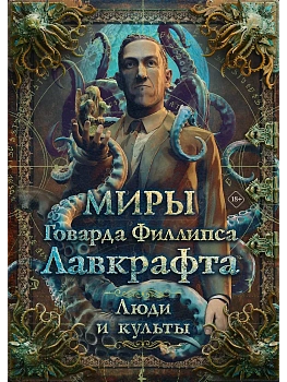 Миры Говарда Филлипса Лавкрафта. Люди и культы - купить в магазине Кассандра, фото, 9785171822897, 