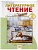 Литературное чтение 3 класс Лазарева. 2014. часть 2. ФГОС - купить в магазине Кассандра, фото, 9785393013363, 