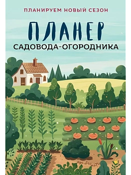 Планер садовода-огородника - купить в магазине Кассандра, фото, 9785042180897, 