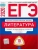 ЕГЭ. Литература-2020. 10 вариантов- купить в магазине Кассандра, фото, 9785445412946, 