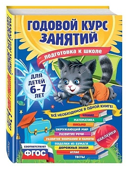 Годовой курс занятий: для детей 6-7 лет. Подготовка к школе (с наклейками) - купить в магазине Кассандра, фото, 9785699817825, 