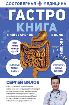Гастро-книга: Пищеварение вдоль и поперек - купить в магазине Кассандра, фото, 9785171218553, 